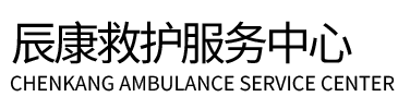 澧县辰康救护车出租